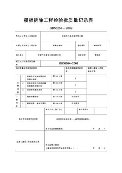 模板拆除工程验收记录表