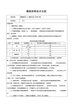 模板拆除技術(shù)交底 (2)