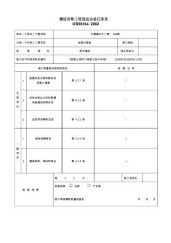 模板拆除工程班组自检记录表