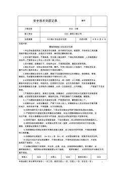 模板拆除施工安全技术交底 (2)