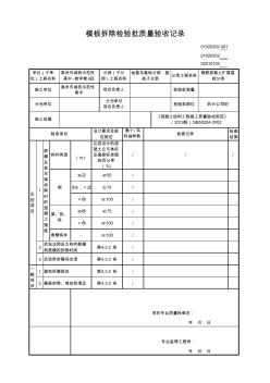 模板拆除检验批2014版GB50300-2013新表格