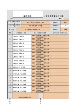 模板拆除验收表格