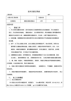 模板支撑安装技术交底记录表