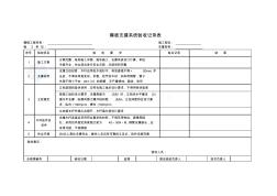模板支撑系统验收记录表 (2)