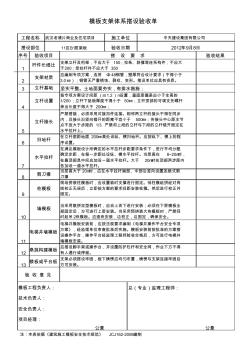 模板支架体系搭设验收单