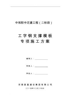 模板支架采用工字鋼擱置在地梁上施工組織設(shè)計