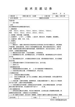 模板支设与拆除技术交底记录