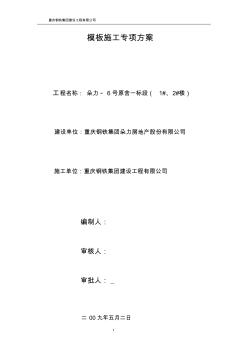 模板施工專項方案范例1[1]