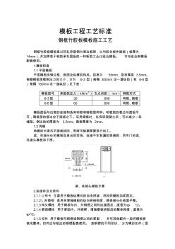 模板施工工藝標(biāo)準(zhǔn)