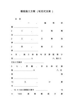 模板施工方案(輪扣式支架)