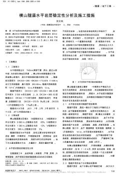 橫山隧道水平巖層穩(wěn)定性分析及施工措施