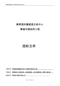 橫琴國際葡萄酒交易中心幕墻與鋼結(jié)構(gòu)工程