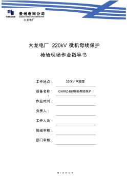 母線保護現(xiàn)場作業(yè)指導書