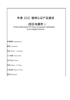 母线槽_申请CCC强制认证产品描述(GB72512)