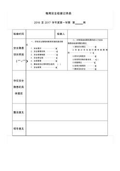 每周安全检查记录表 (2)