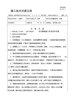 毛石基础施工安全技术交底