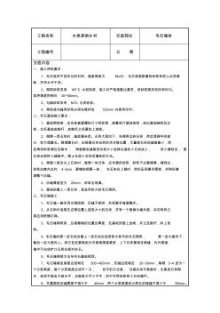 毛石墙砌筑技术交底 (3)