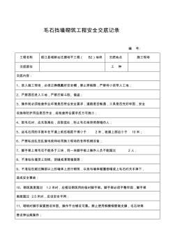毛石擋墻砌筑工程安全交底記錄