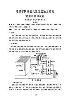 毛细管网辐射式温湿度独立控制空调系统的设计