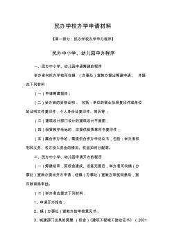 民办学校办学申请材料