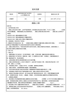 民建混凝土施工技术交底