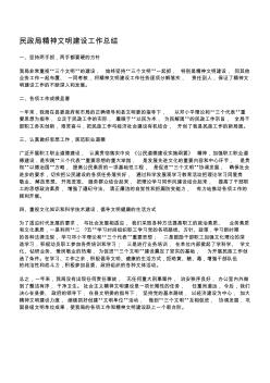 民政局精神文明建设工作总结