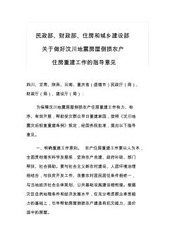 民政部、财政部、住房和城乡建设部关于做好汶川地震房屋倒损农户住房重建工作的指导意见