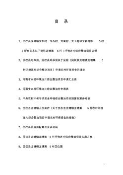 民权县龙塘镇龙塘集5村环境连片整治项目申报材料
