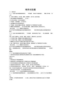 民用建筑供暖通風與空氣調節(jié)設計規(guī)范(絕熱與防腐)