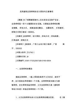民用建筑應(yīng)急照明的設(shè)計原則與注意事項