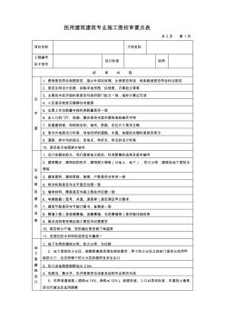 民用建筑建筑专业施工图校审要点表