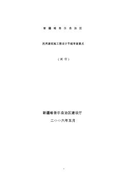 民用建筑施工圖設(shè)計(jì)節(jié)能審查要點(diǎn)