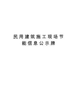 民用建筑施工现场节能信息公示牌讲解学习