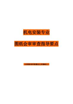 民用建筑机电安装工程专业施工图图纸会审审查要点