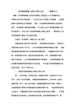 民用建筑暖通工程施工要點分析