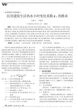 民用建筑生活熱水小時變化系數(shù)K_h的推求