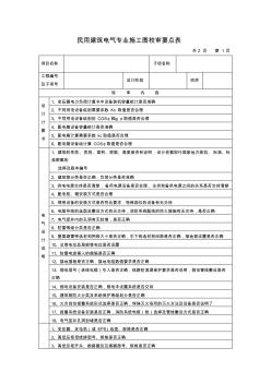 民用建筑电气专业施工图校审要点表