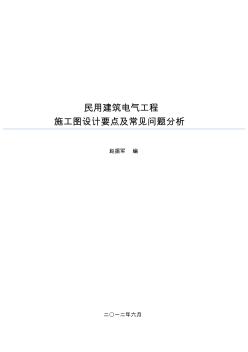 民用建筑电气设计审图要点及常见问题分析 (2)