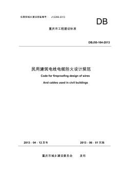 民用建筑电线电缆防火设计规范2013