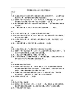 民用建筑給排水設(shè)計(jì)中常見問題分析