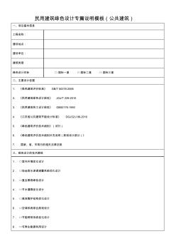 民用建筑绿色设计专篇说明模板公共建筑