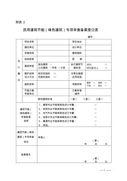 民用建筑節(jié)能(綠色建筑)專項(xiàng)審查備案登記表