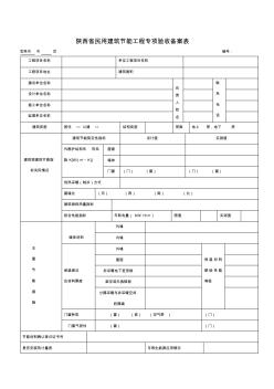 民用建筑节能工程专项验收备案表