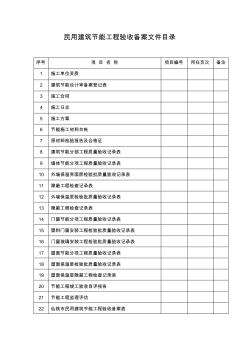 民用建筑节能工程验收资料目录