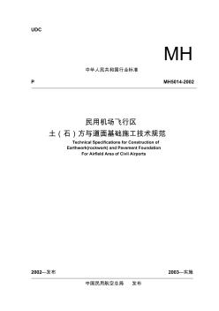 民用机场土(石)方与道面基础施工规范MH5014-2012