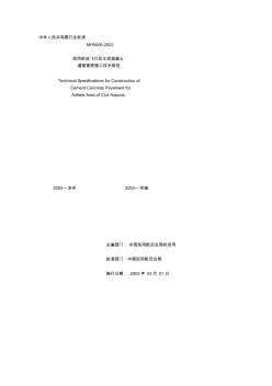 民用机场飞行区水泥混凝土道面面层施工技术规范MH50062002 (2)