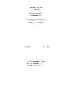 民用机场飞行区水泥混凝土道面面层施工技术规范MH5006-2002