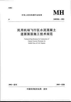 民用机场飞行区水泥混凝土道面面层施工技术规范