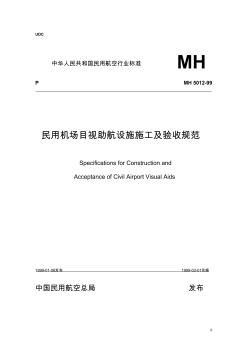 民用机场目视助航灯光系统施工及验收规范