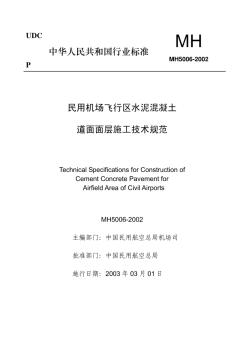 民用机场飞行区水泥混凝土道面面层施工技术规范 (2)